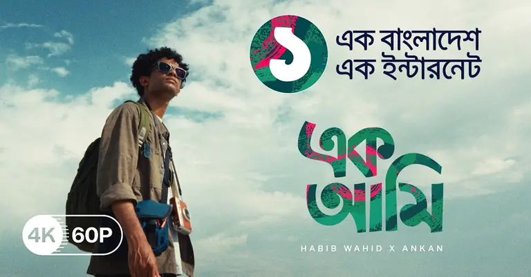 গ্রামীণফোনের নতুন ব্র্যান্ড অ্যান্থেম ‘এক আমি’